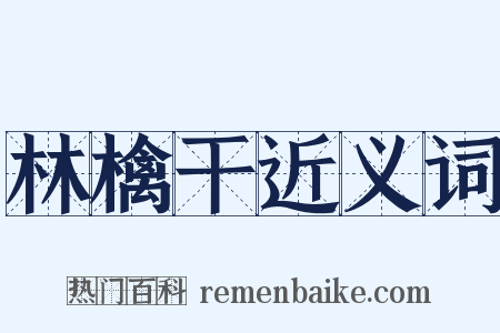 林檎干近义词是什么意思的图片